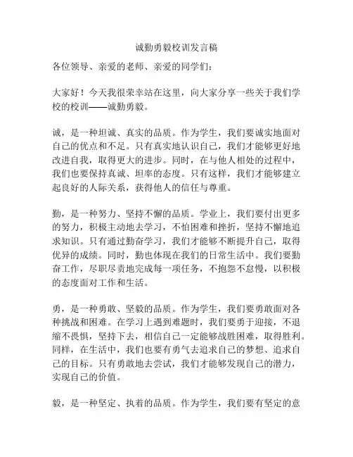 诚勤勇毅校训发言稿