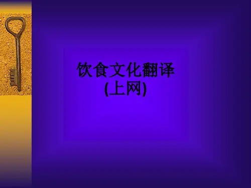 饮食文化翻译(上网)