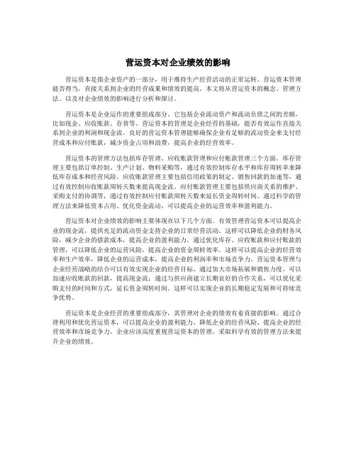 营运资本对企业绩效的影响