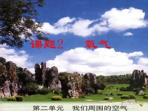 人教版九年级化学上册课件：第二单元课题2 氧气(共23张PPT素材)