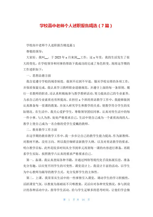 学校高中老师个人述职报告精选(7篇)