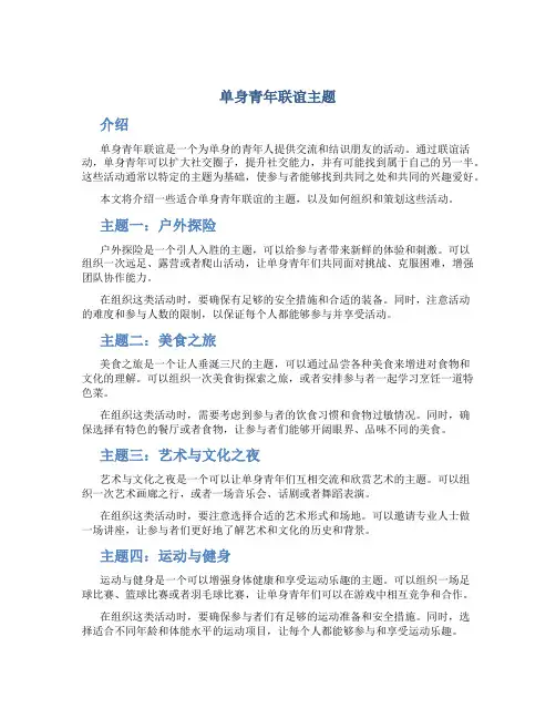 单身青年联谊主题
