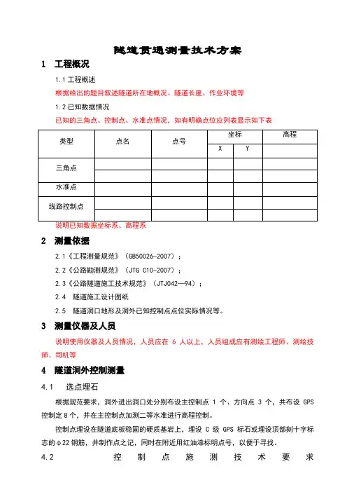 隧道贯通测量方案