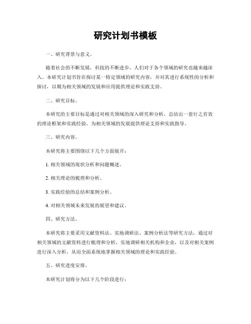 研究计划书模板