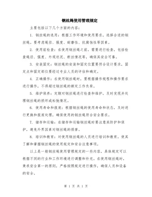 钢丝绳使用管理规定