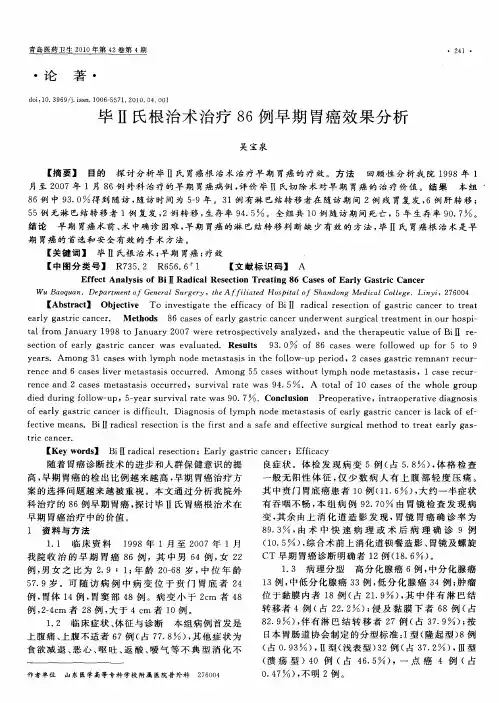 毕Ⅱ氏根治术治疗86例早期胃癌效果分析