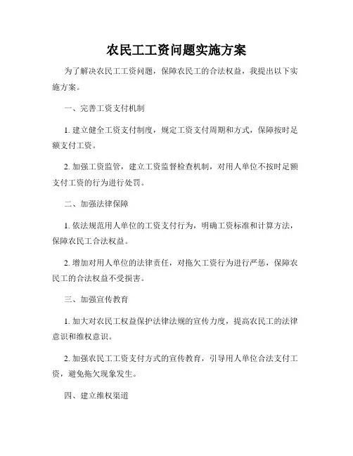 农民工工资问题实施方案