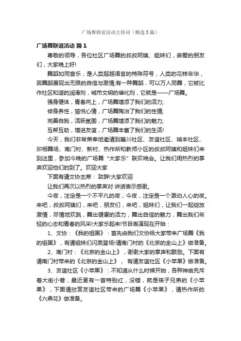 广场舞联谊活动主持词（精选5篇）