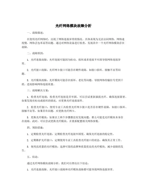 光纤网络模块故障分析