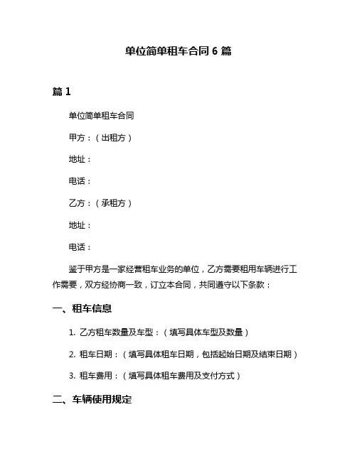 单位简单租车合同6篇