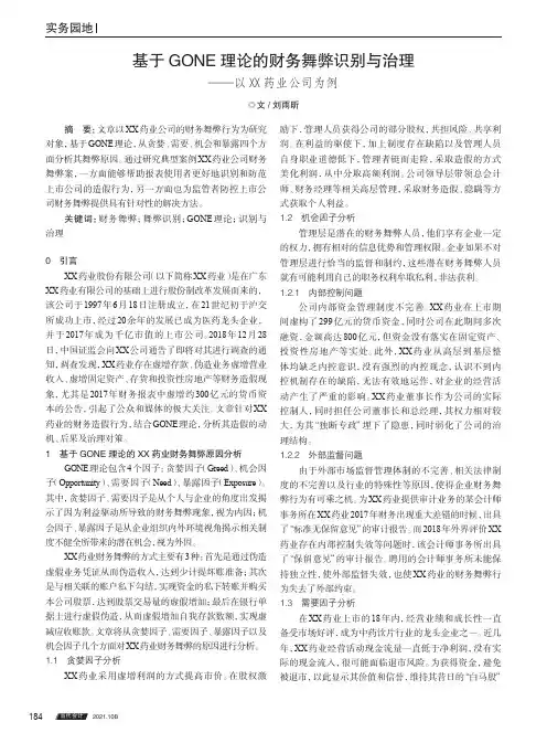 基于GONE理论的财务舞弊识别与治理——以XX药业公司为例