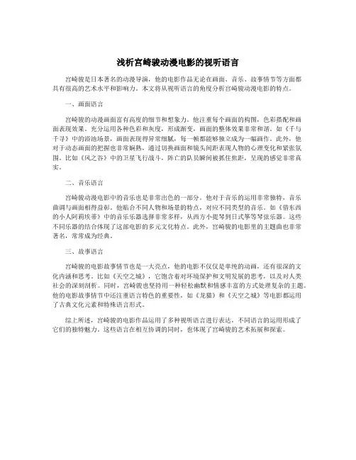 浅析宫崎骏动漫电影的视听语言