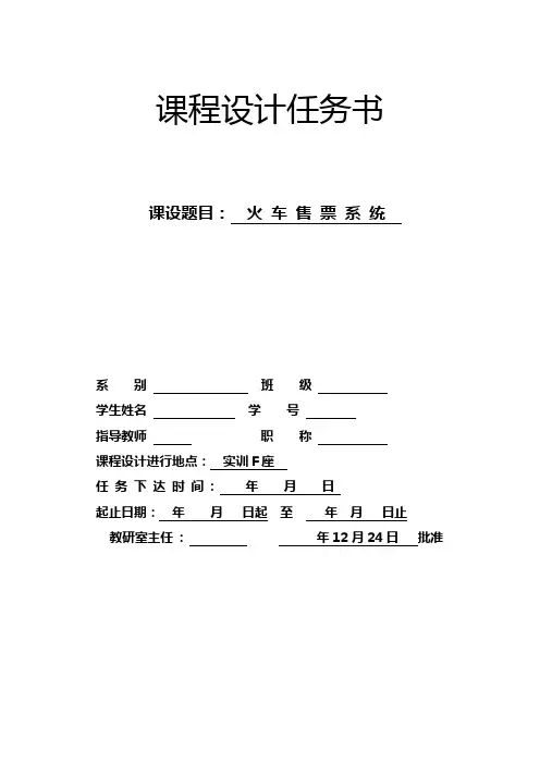 C程序设计 火车票管理系统