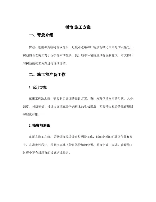 树池 施工方案
