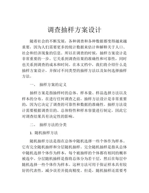 调查抽样方案设计