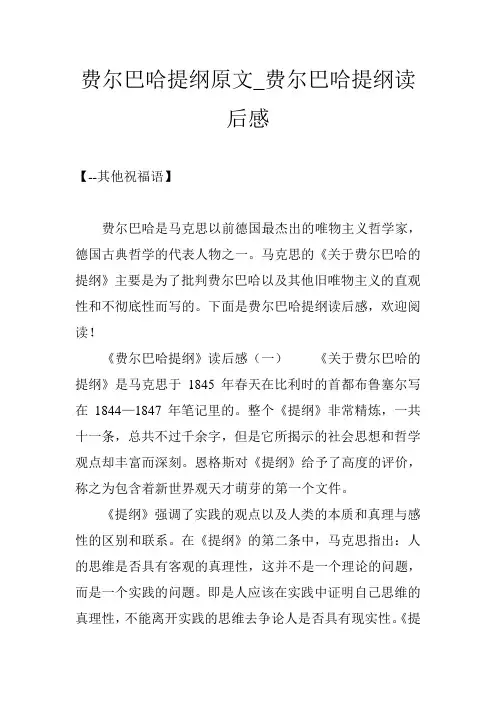 费尔巴哈提纲原文_费尔巴哈提纲读后感