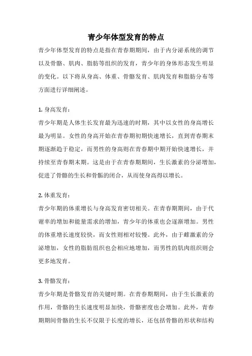 青少年体型发育的特点