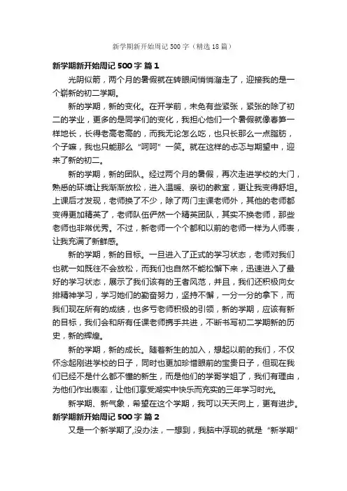 新学期新开始周记500字（精选18篇）