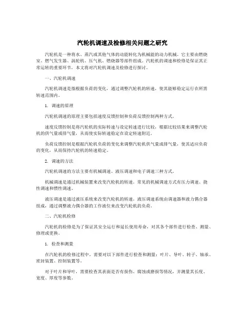 汽轮机调速及检修相关问题之研究