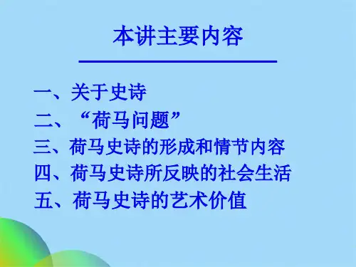 优选第三讲荷马史诗ppt(共89张PPT)