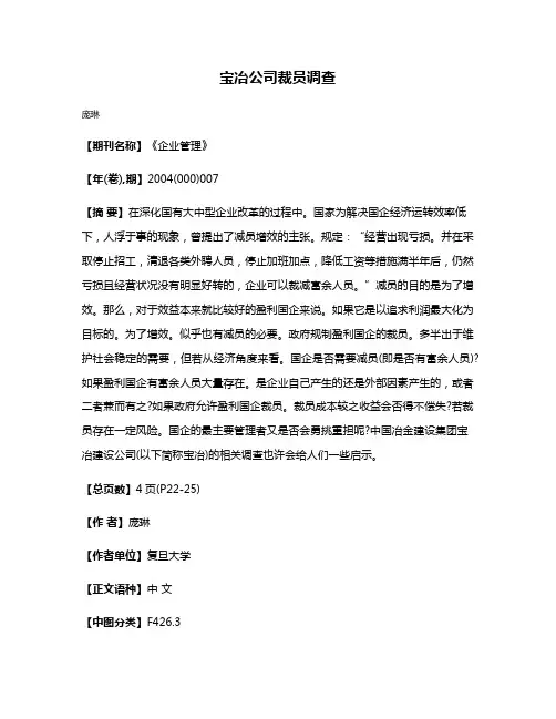 宝冶公司裁员调查
