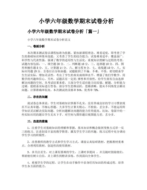 小学六年级数学期末试卷分析