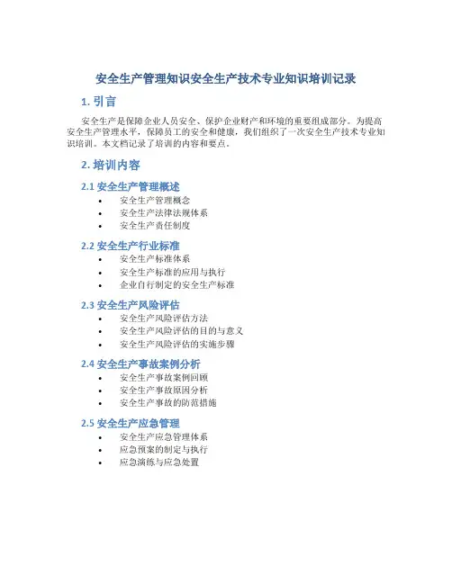安全生产管理知识安全生产技术专业知识培训记录