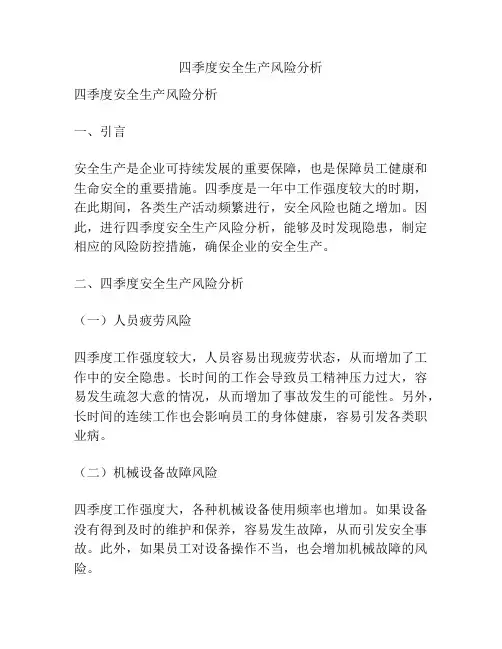 四季度安全生产风险分析