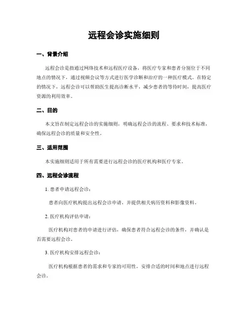 远程会诊实施细则