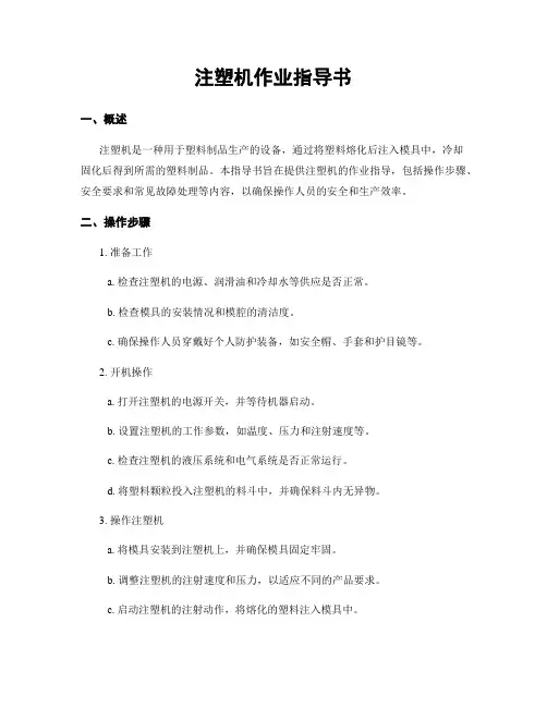 注塑机作业指导书