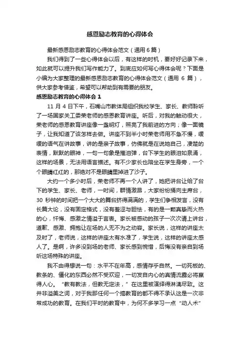 最新感恩励志教育的心得体会范文（通用6篇）