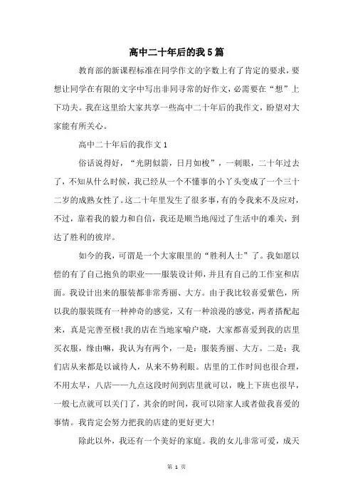 高中二十年后的我5篇