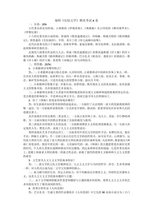 福师《比较文学》期末考试A卷