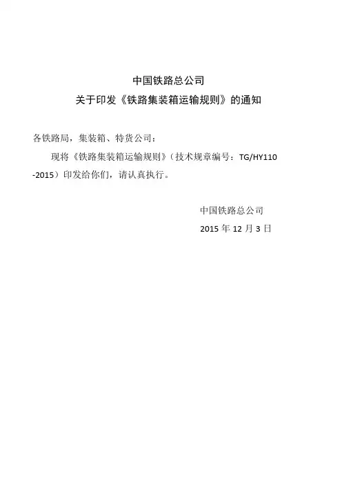 铁路集装箱运输规则
