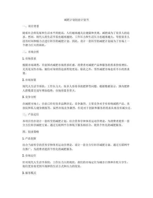 减肥计划创业计划书