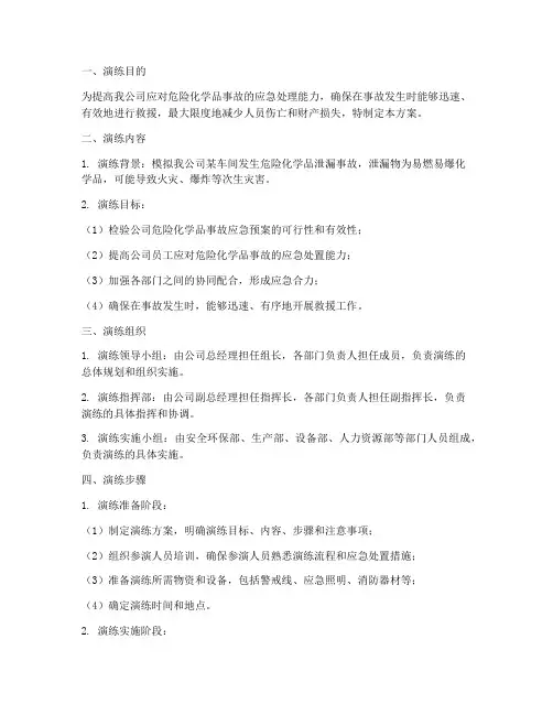 危险化学品专项应急演练方案