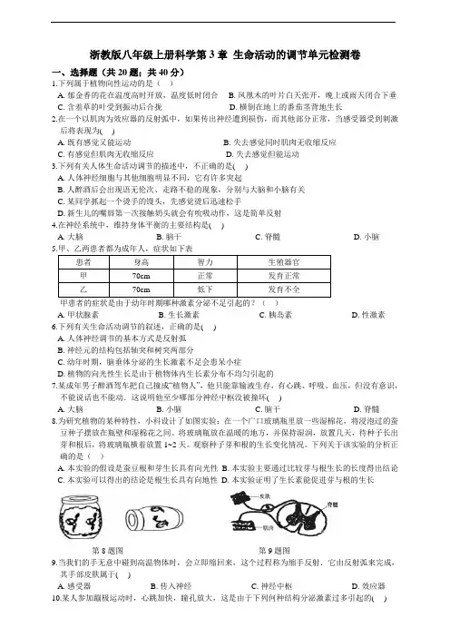 浙教版八年级上册科学第3章 生命活动的调节单元检测卷及答案