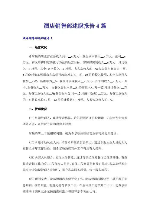 酒店销售部述职报告4篇_1