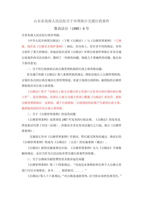 山东省高级人民法院关于审理执行交通行政案件——鲁高法行(1998)9号