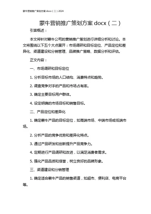蒙牛营销推广策划方案docx(二)2024