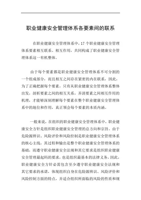 职业健康安全管理体系各要素间的联系