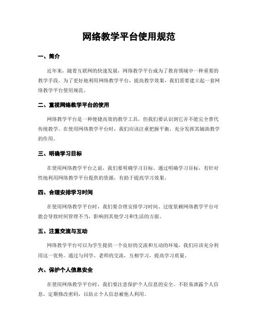 网络教学平台使用规范