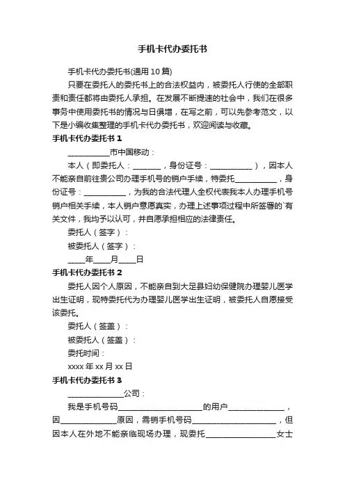 手机卡代办委托书（通用10篇）