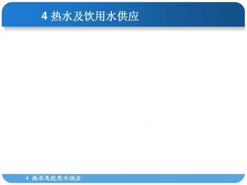 建筑设备工程课件 第四章热水及饮用水供应