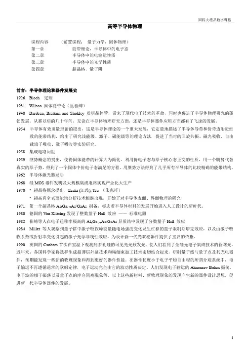 高等半导体物理笔记