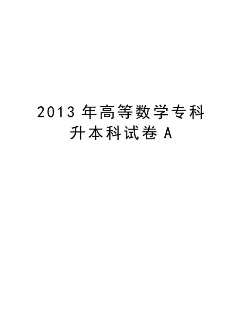 最新高等数学专科升本科试卷a汇总