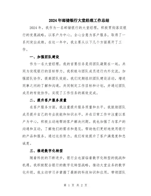 2024年邮储银行大堂经理工作总结