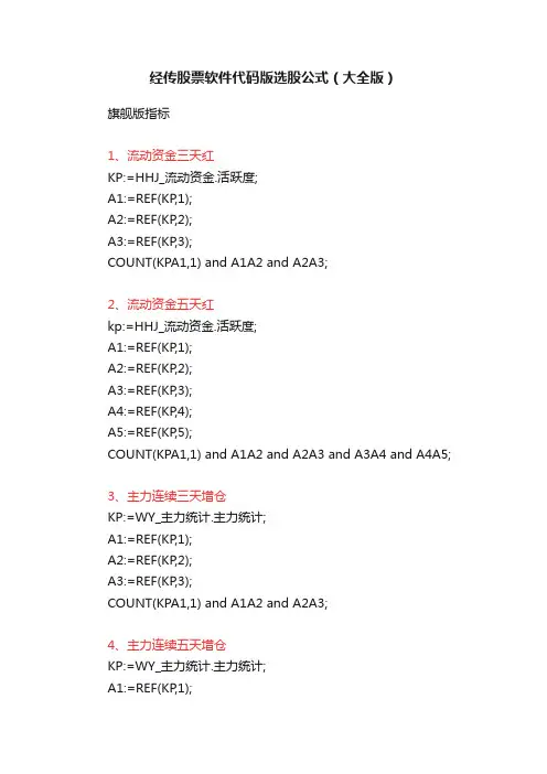 经传股票软件代码版选股公式（大全版）