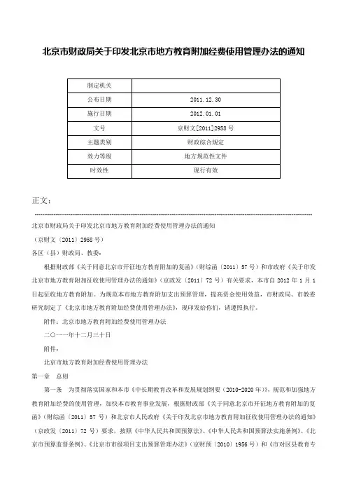 北京市财政局关于印发北京市地方教育附加经费使用管理办法的通知-京财文[2011]2958号