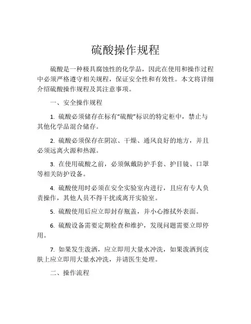 硫酸操作规程